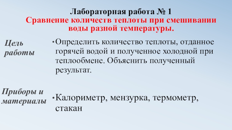 Лабораторная работа сравнение количеств теплоты. Сравнение количеств теплоты при смешивании воды разной температуры. Лабораторная работа сравнение количеств теплоты при теплообмене. Цель работы сравнение количеств теплоты при смешивании. Сравнение количеств теплоты при теплообмене 8 класс.