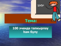 Презентация по математике на тему Умножение и деление в пределах 100