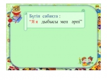 Я дыбысы мен әрпі