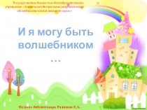 И я могу быть волшебником