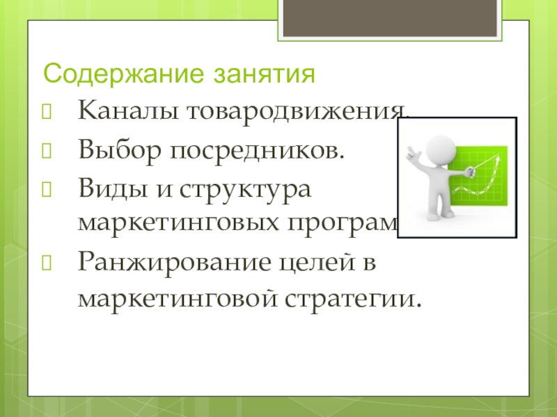 Содержание занятия включает. Виды посредников презентация.