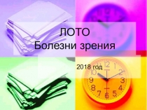 Презентация по биологии ЛОТО по теме: Болезни зрения.