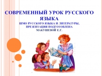 Презентация для МО русского языка и литературы о целях современного урока русского языка