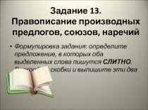 Презентация по русскому языку. Подготовка к ЕГЭ. задание 13