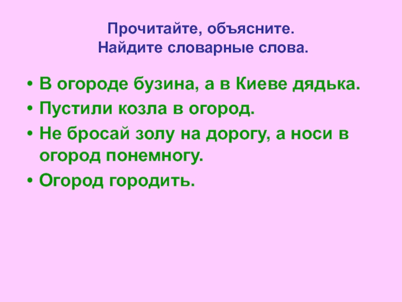 Найди объясни. В огороде Бузина пословица. Пословица в огороде Бузина а в Киеве дядька. Пословица про Бузину. В огороде Бузина а в Киеве дядька смысл пословицы.