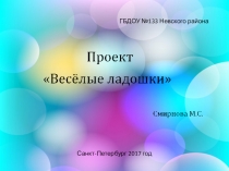 Презентация Проект Весёлые ладошки