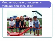 Межличностные отношения у старших дошкольников