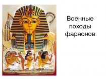 Презентация по истории Военные походы фараонов