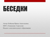 Презентация к дополнительному занятию по изо на тему Беседки