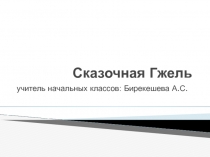 Презентация Гжель