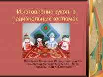 Презентация по технологии на тему Куклы в национальных костюмах