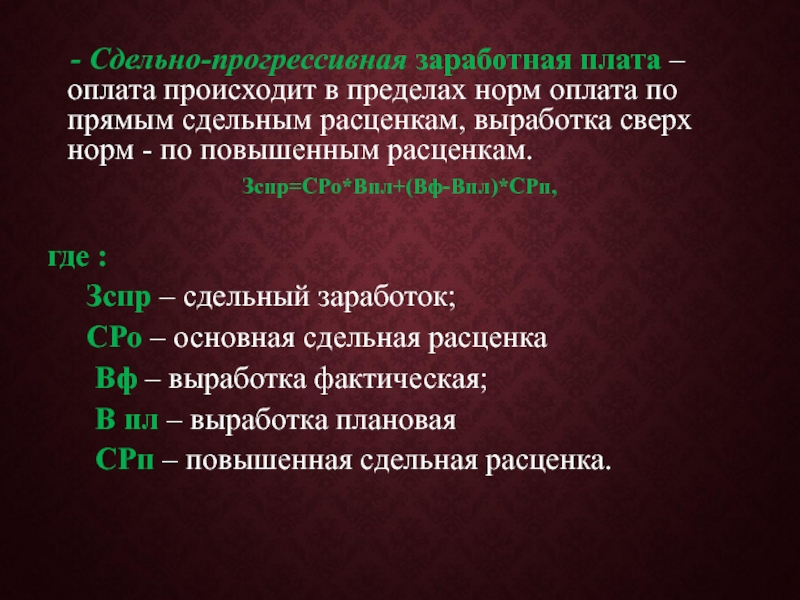 Прогрессивная оплата труда. Сдельно-прогрессивная заработная плата. Сдельно-прогрессивная оплата труда это. Сдельно-прогрессивная оплата труда формула. Сдельно-прогрессивная оплата труда формула расчета.