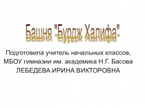 Презентация по окружающему миру на тему Башня БУРДЖ ХАЛИФА 3 класс