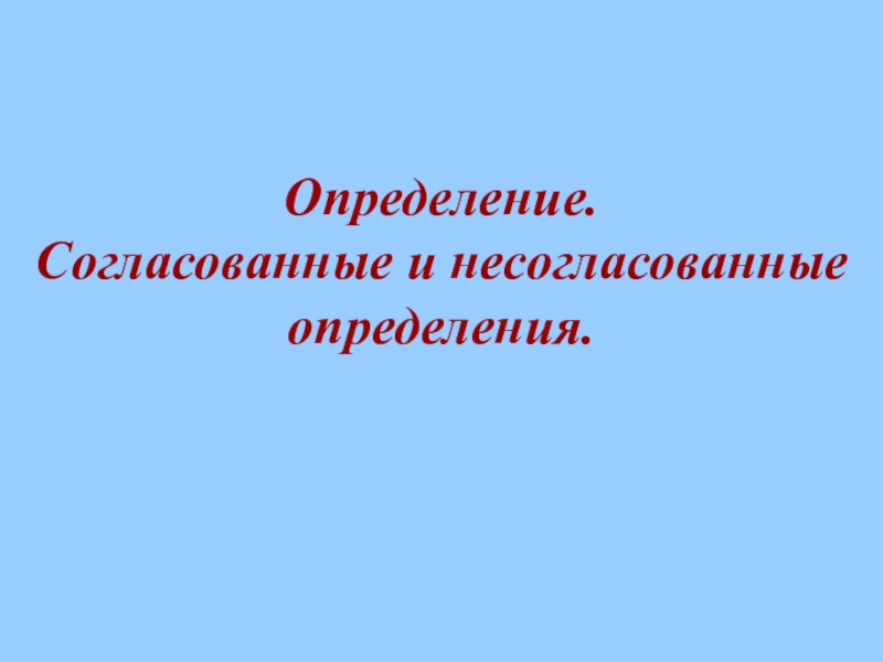 Ее лисья шуба висела на вешалке согласованные и несогласованные определения