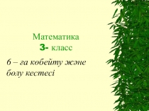 Действия с числами электронная среда по математике, 3 класс