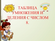 Презентация по математике умножение и деление с числом 8 3 класс