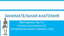 Викторина по биологии Занимательная анатомия (часть I) 8 класс