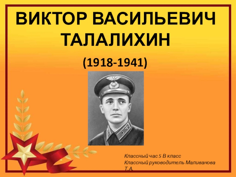 Презентация Презентация к 100-летию со дня рождения В. Талалихина