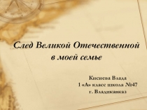 Мой след в ВОВ(1класс)
