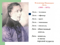 Презентация по литературе В.И.Даль-ценитель и знаток живого великорусского языка