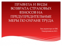 Презентация Правила возврата страховых взносов на предупредительные мероприятия