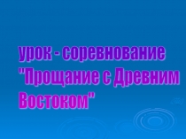 Название разработки: презентация по истории 5 класс на тему Прощание с Древним Востоком