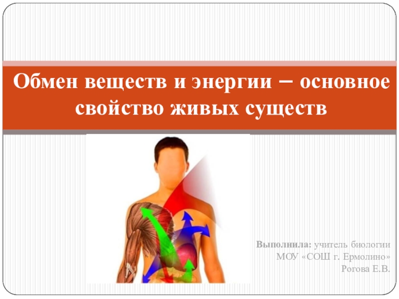 Обмен веществ и энергии основное свойство всех живых существ презентация