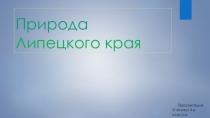 Презентация по краеведению Природа Липецкого края