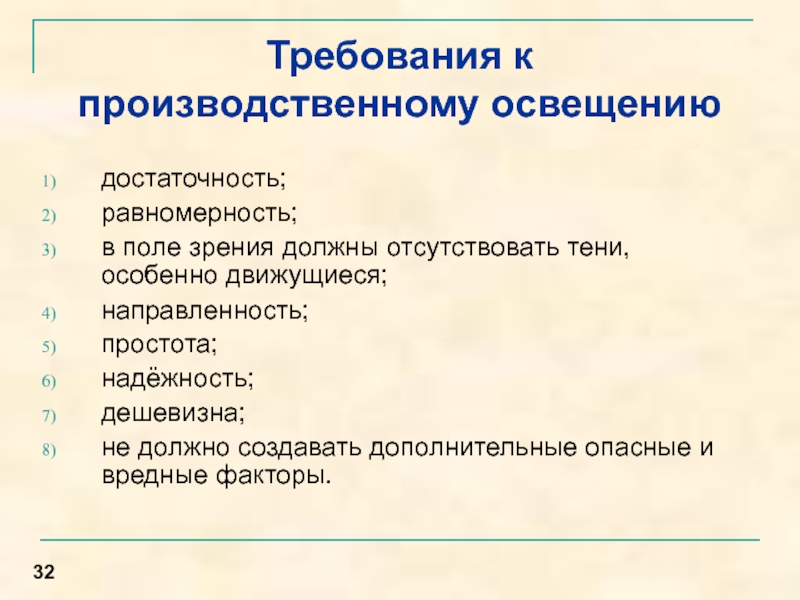 Требования к освещению. Требования предъявляемые к производственному освещению. Основные требования к производственному освещению. Требования к освещению производственных помещений. Требования к системе освещения производственных помещений.