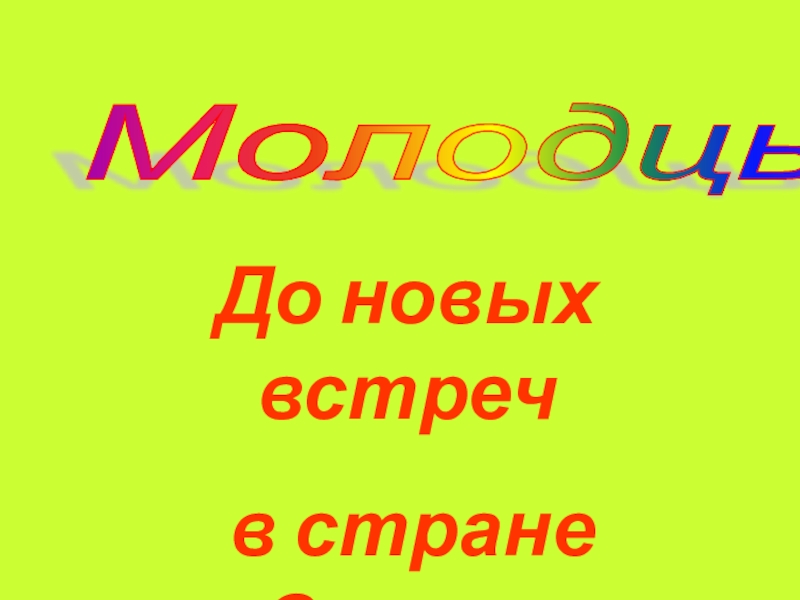 Молодцы! До новых встреч в стране Сказок!