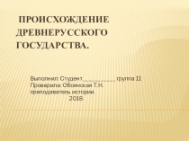 Презентация темы:Происхождение Древнерусского государства.