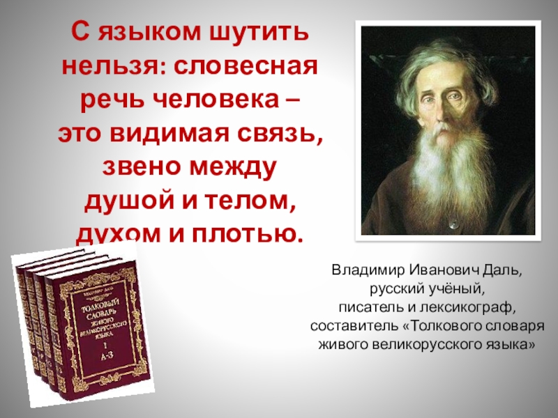 Даль как создатель словаря живого великорусского языка проект