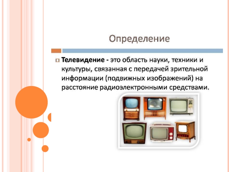 Применение телевизоров. Телевидение это определение. Презентация на тему Телевидение. Презентация на тему телевизор. Телевидение определение физика.