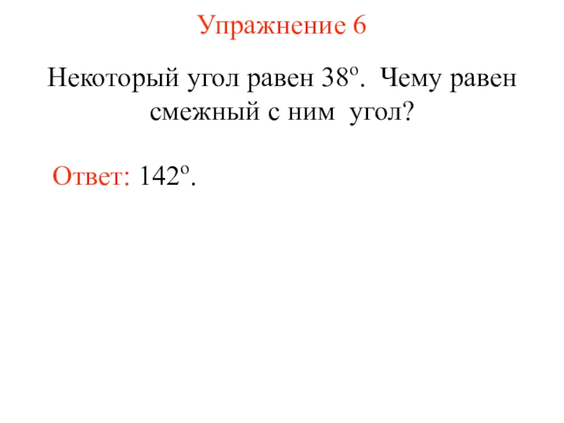 Равен 38. Некоторый угол равен 38 градусов чему равен смежный с ним угол. Сколько градусов равен смежный угол. Смежный с ним. 38:38 Равно.