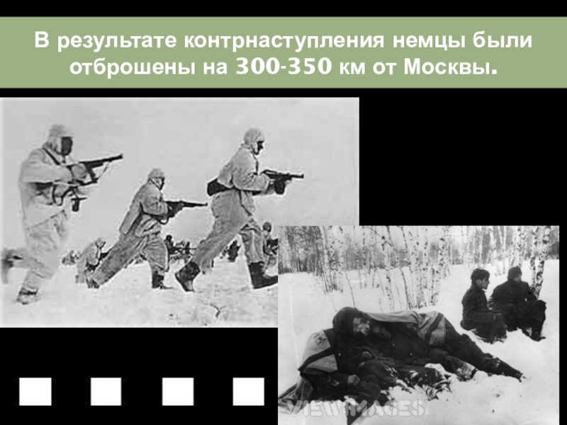 В результате контрнаступления немцы были отброшены на 300-350 км от Москвы.