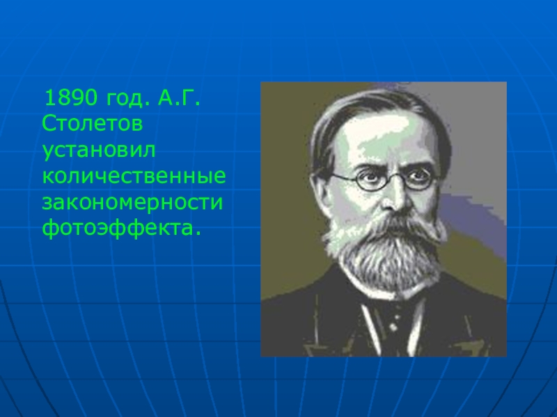 Проект александр григорьевич столетов