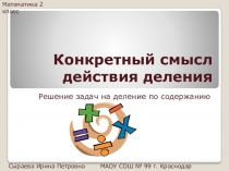 Презентация по математике на тему Конкретный смысл действия деления (2 класс)