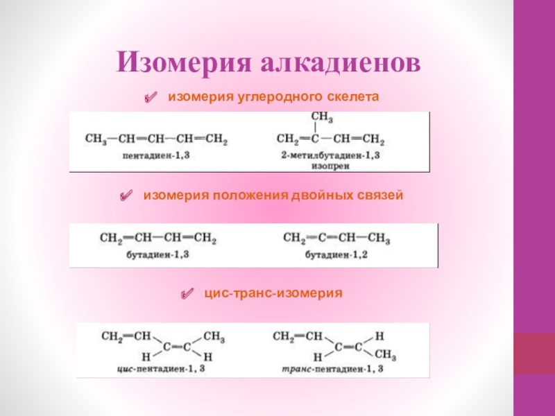 Применение изомерии. Характерные типы изомерии алкадиенов. Алкадиены химические свойства 10 класс. Типы изомерии алкадиенов.