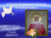 Презентация по предмету основы православной культуры на тему Святая Ксения Петербургская