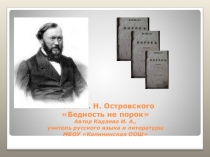 Конспект и презентация урока по литературе Островский. Бедность не порок