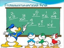 Презентация по русскому языку Грамматический бой