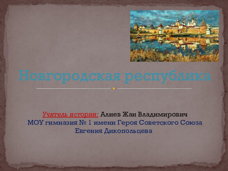 Презентация Презентация по истории на тему Новгородская республика