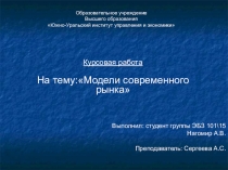 Модели Современного Рынка. Понятие и характеристика.