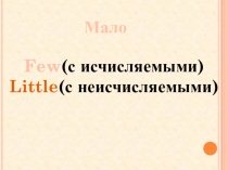 Презентация по английскому языку Few-littleупражнения