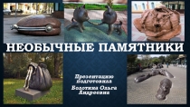 Необычные памятники