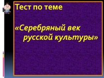 Тест по истории серебрянного века