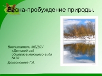 Весна пробуждение природы