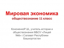 Презентация по теме Мировая экономика