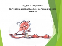 Презентация к занятию Сердце и его работа.