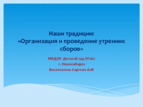 Презентация по адаптации Утренний сбор